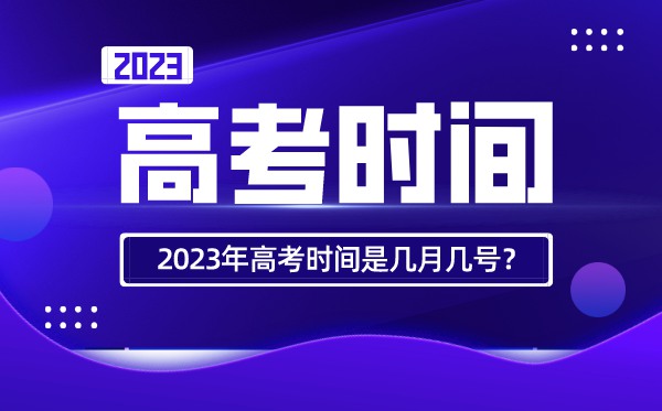 2022年北京高考时辰支配,北京高考时辰2022详细时辰