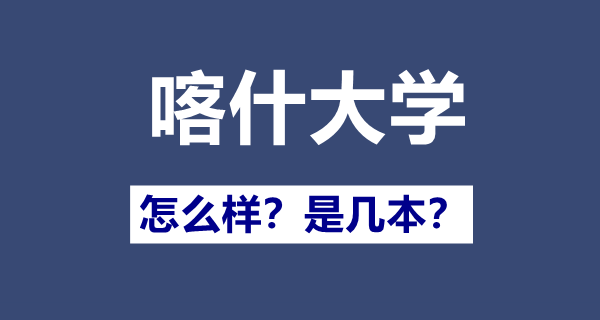喀什大学是几本一本仍是二本,喀什大学怎样样