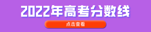 2022年高考分数线汇总表,各省市高考分数线最新发布