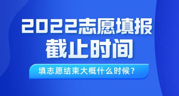 2022年北京高考自愿填报停止时辰,填自愿竣事大要甚么时辰？