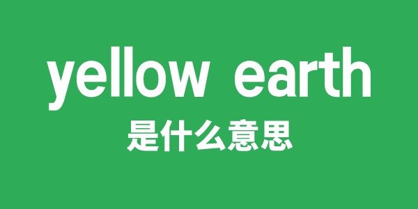 yellow earth是甚么意义