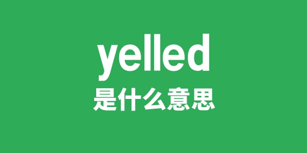 yelled是甚么意义