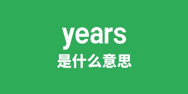 years是甚么意义