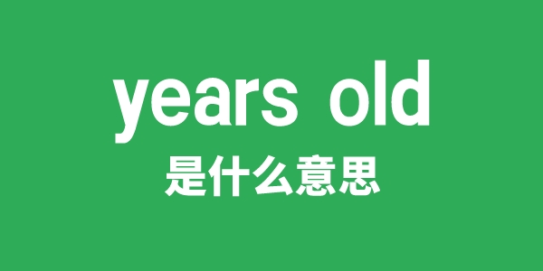 years old是甚么意义