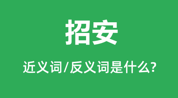 招抚的近义词和反义词是甚么,招抚是甚么意义