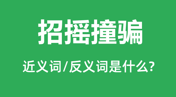 冒名行骗的近义词和反义词是甚么,冒名行骗是甚么意义