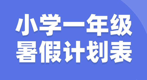 小学一年级寒假打算表模板,小学一年级寒假作息时候表