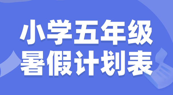 小学五年级寒假打算表模板,小学五年级寒假作息时辰表