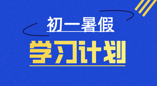 月朔寒假进修打算表,七年级寒假若何支配