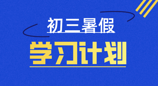 初三寒假作息时辰支配表,新高一寒假支配打算表具体