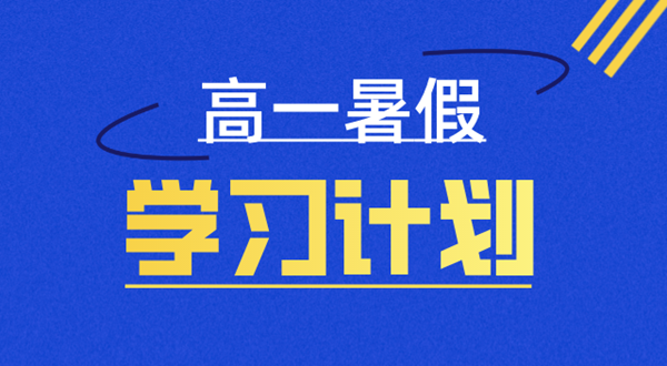 高一寒假进修打算表,高一寒假若何支配