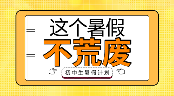 初中生寒假进修打算表,初中生寒假若何支配
