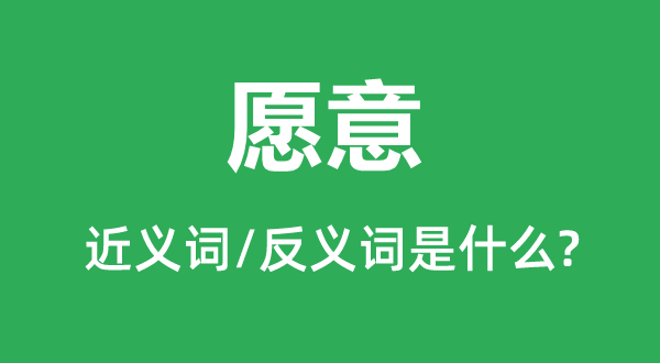 甘愿宁可的近义词和反义词是甚么,甘愿宁可是甚么意义