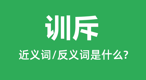 痛斥的近义词和反义词是甚么,痛斥是甚么意义
