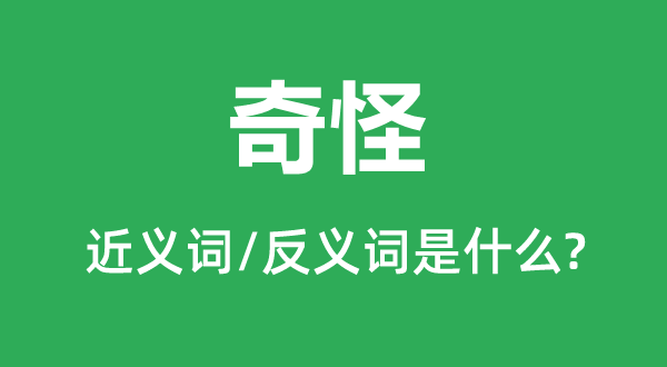 独特的近义词和反义词是甚么,独特是甚么意义