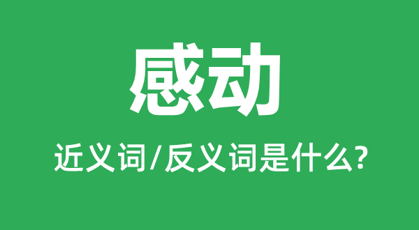 打动的近义词和反义词是甚么,打动是甚么意义