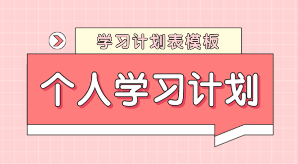 进修打算怎样写,若何拟定进修打算