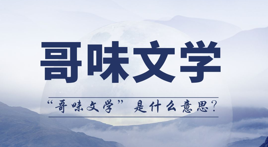 哥味文学是甚么意义,哥味文学是甚么梗,哥味文学典范语录