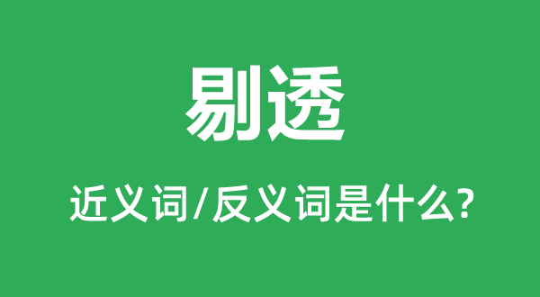 剔透的近义词和反义词是甚么,剔透是甚么意义