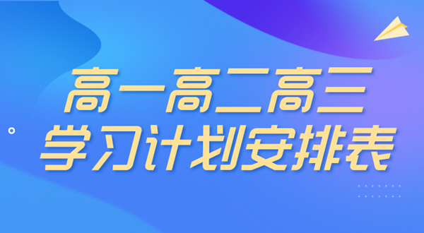 高中三年进修打算,高中三年进修打算支配表