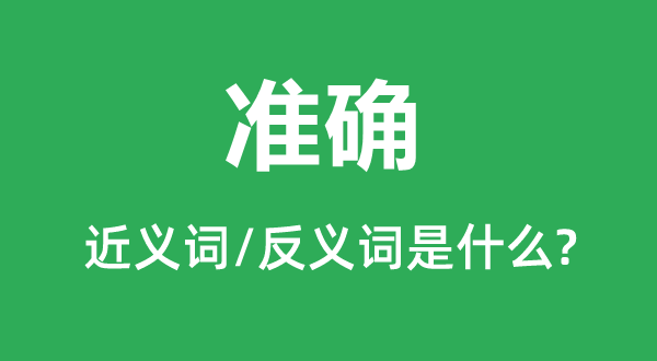 切确的近义词和反义词是甚么,切确是甚么意义