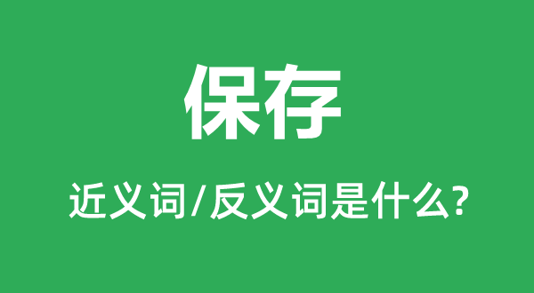 保管的近义词和反义词是甚么,保管是甚么意义