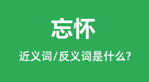 健忘的近义词和反义词是甚么,健忘是甚么意义