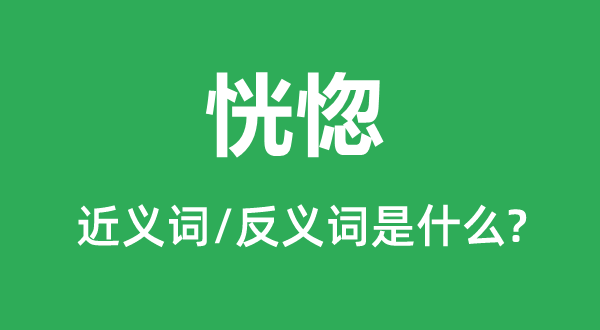 恍忽的近义词和反义词是甚么,恍忽是甚么意义