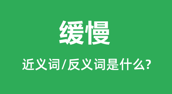 迟缓的近义词和反义词是甚么,迟缓是甚么意义