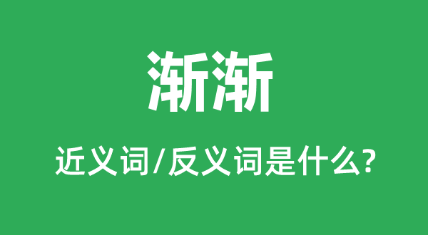 垂垂的近义词和反义词是甚么,垂垂是甚么意义