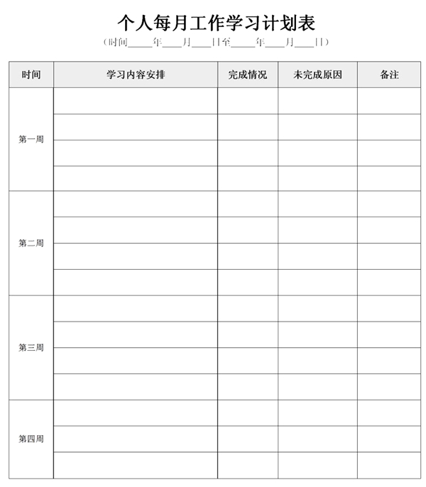 新学期进修筹算,中小先生新学期进修筹算支配表模板