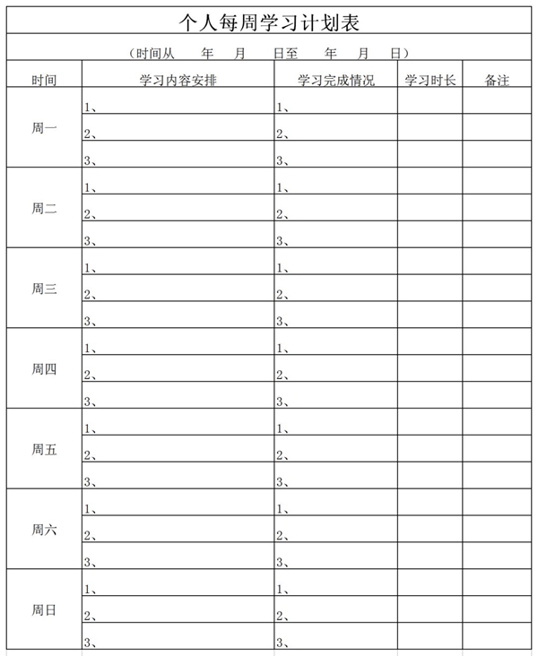 新学期进修筹算,中小先生新学期进修筹算支配表模板
