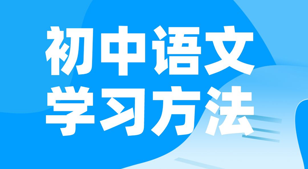 初中语文进修体例,若何学好初中语文的体例和技能