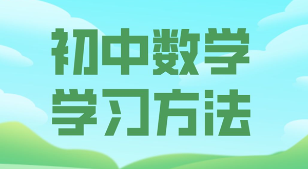 初中数学进修体例,若何学好初中数学的体例和技能
