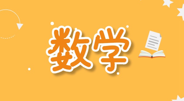 初中数学进修体例,若何学好初中数学的体例和技能