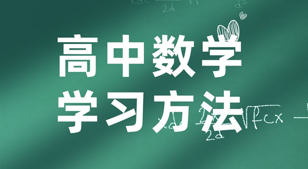 高中数学进修体例,若何学好高中数学的体例和技术