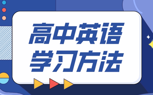 高中英语进修体例,若何学好高中英语的体例和技能