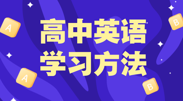高中英语进修体例,若何学好高中英语的体例和技能