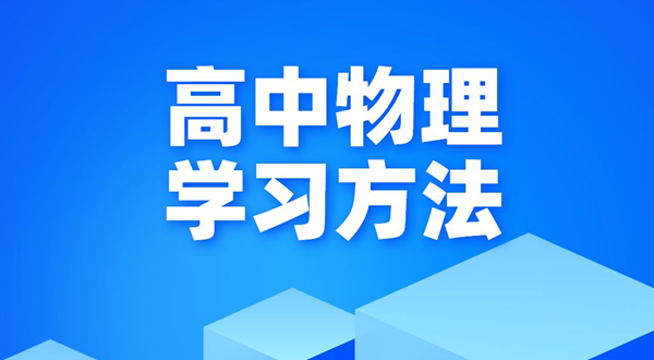 高中物理进修体例,若何学好高中物理的体例和技能