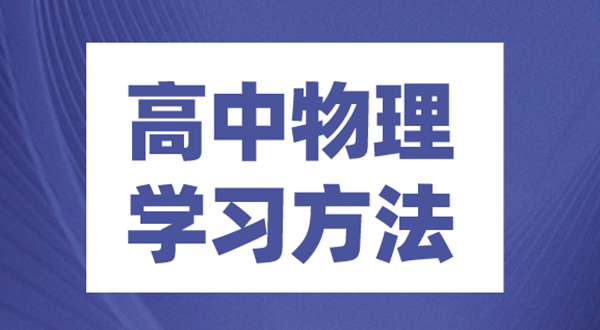 高中物理进修体例,若何学好高中物理的体例和技能