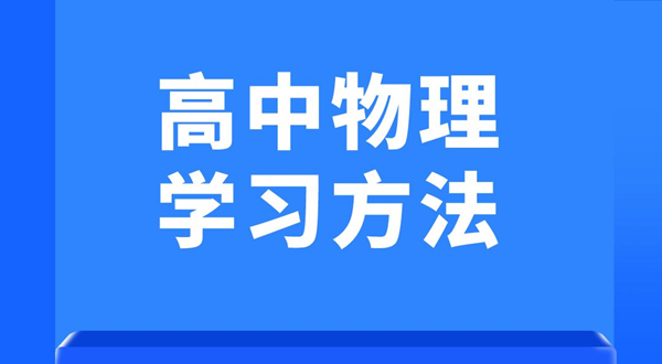 高中物理进修体例,若何学好高中物理的体例和技能