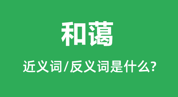 驯良的近义词是甚么,反义词是甚么,驯良是甚么意义