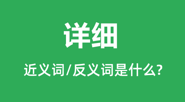 具体的近义词和反义词是甚么,具体是甚么意义