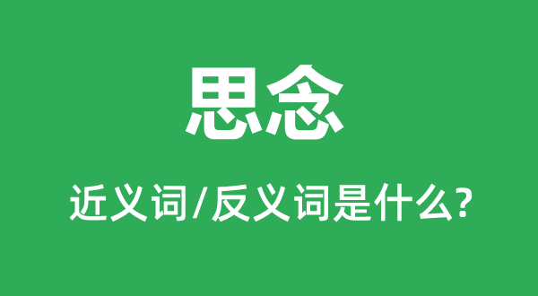 忖量的近义词和反义词是甚么,忖量是甚么意义