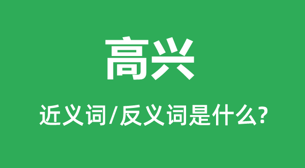 欢畅的近义词和反义词是甚么,欢畅是甚么意义