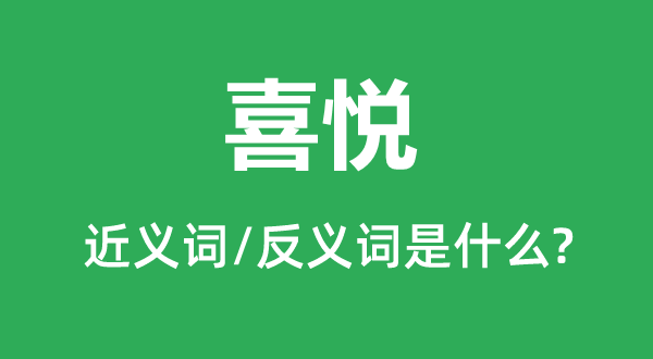欢畅的近义词和反义词是甚么,欢畅是甚么意义
