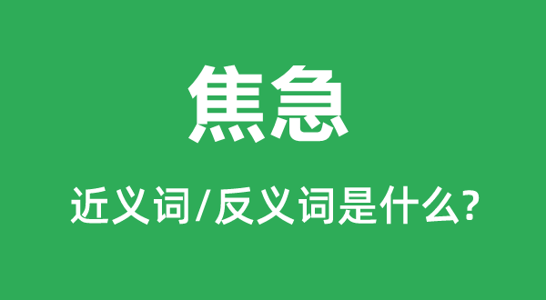 焦心的近义词和反义词是甚么,焦心是甚么意义