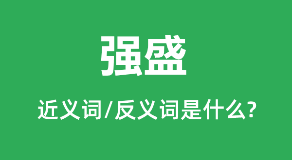 壮大的近义词和反义词是甚么,壮大是甚么意义