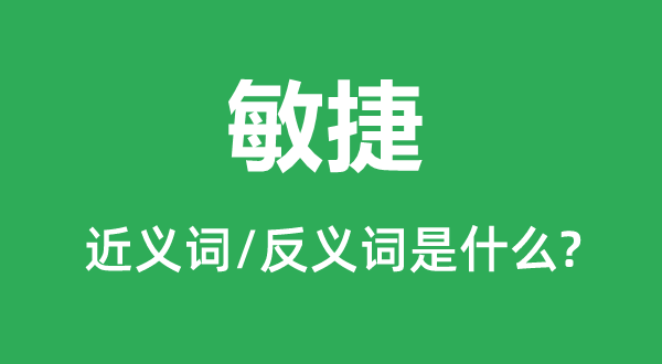 火速的近义词和反义词是甚么,火速是甚么意义