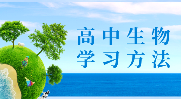 高中生物进修体例,若何学好高中生物的体例和技能